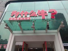 门面-为什么牛潮汕牛肉火锅(中信广场店)