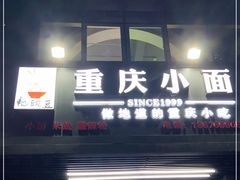 门面-耙豌豆重庆小面