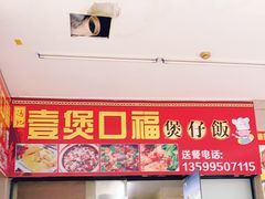 门面-壹煲口福煲仔饭(中山路店)