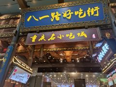 门面-八一路好吃街(雨田商务大厦店)