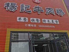 -杨记牛肉糁