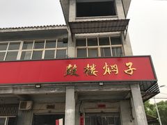 门面-鼓楼焖子
