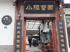 -小陆莲花蟹园农家乐(莲花岛店)