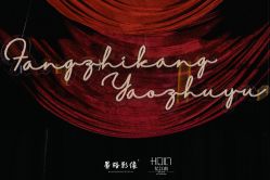 -忆江南婚礼策划(姑苏店)