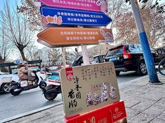 -净香园熟肉(北坦总店)