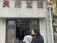 门面-天府面庄(天平路店)