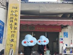 -段继美炸品店