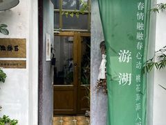 -点绛唇(鼓楼店)