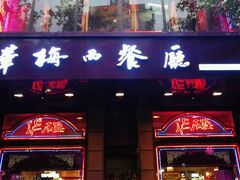 门面-华梅西餐厅(哈尔滨中央大街店)