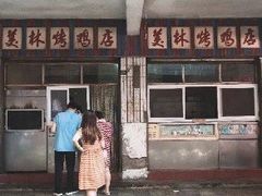 门面-美林烤鸡店