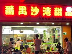 门面-沙湾甜品(升平街店)