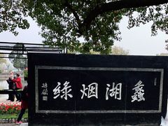 -无锡蠡湖国家湿地公园-蠡园