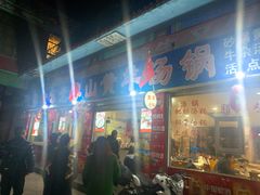门面-黎老幺光雾山黄羊汤锅