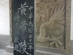 -黄帝陵