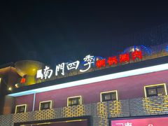 -南门四季铜锅涮肉(大屯·北苑店)
