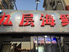 门面-九层海鲜塔(市南店)