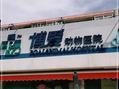 -北京博爱动物医院有限公司