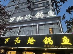 -万和源炝锅城·活鱼现炝(文艺北路店)