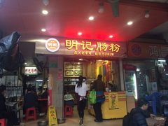 门面-西关明记肠粉(荔枝湾店)