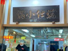 -端仕小锅(文林街店)