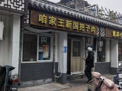 -咱家王新国把子肉(县东巷店)