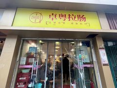 -卓粤拉肠(红庙店)