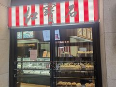 -红宝石·鲜奶小方(联洋店)