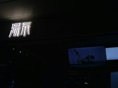 -湯系·煲汤手艺人(东二环泰禾广场店)