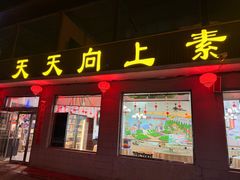 -天天向上素食餐厅(五台山店)