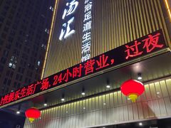 -乐汤汇温泉生活馆(海港区店)