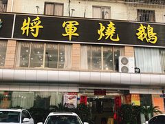 -将军烧鹅海鲜酒楼