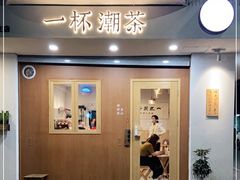门面-一杯潮茶·专注潮汕茶饮(朝阳庄店)