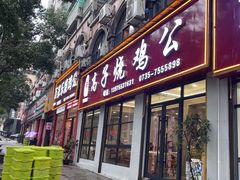 -高子烧鸡公(五里堆路店)