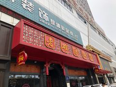 门面-老雒阳面馆·水席·洛阳菜(王城路店)