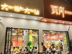 -贾青羊肉串(袁桥店)
