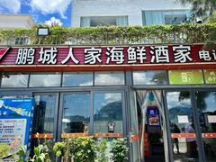 -鹏城人家海鲜酒家·23年老字号(较场尾店)