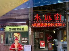 -长沙文和友(海信广场店)