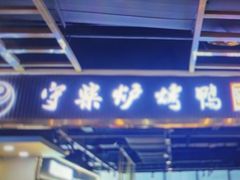 -守柴炉烤鸭(百伦店)