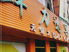 门面-鲜力达果品批发直销(青山店)