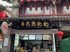 -李氏憨粑粑(官渡古镇店)