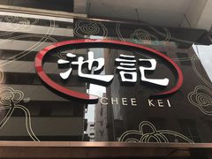 -池记(尖沙咀店)