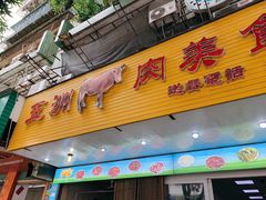 -五洲牛肉美食馆