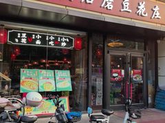 -重庆石磨豆花庄(乔庄店)