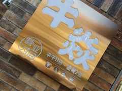 门面-牛焱·和牛烧肉(五大道店)