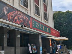 -柴窝堡22号辣子鸡·传承新疆菜