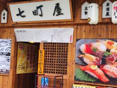 -七町糖果寿司屋(龙洞广工店)