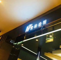 -17.壹柒·美学高定空间