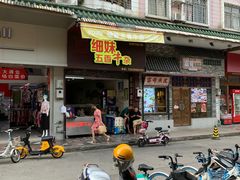 门面-细妹五香牛杂(步行街店)