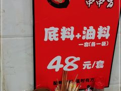 -蜀串香牛杂火锅串串