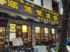 -正德顺順德雙皮奶(中信店)